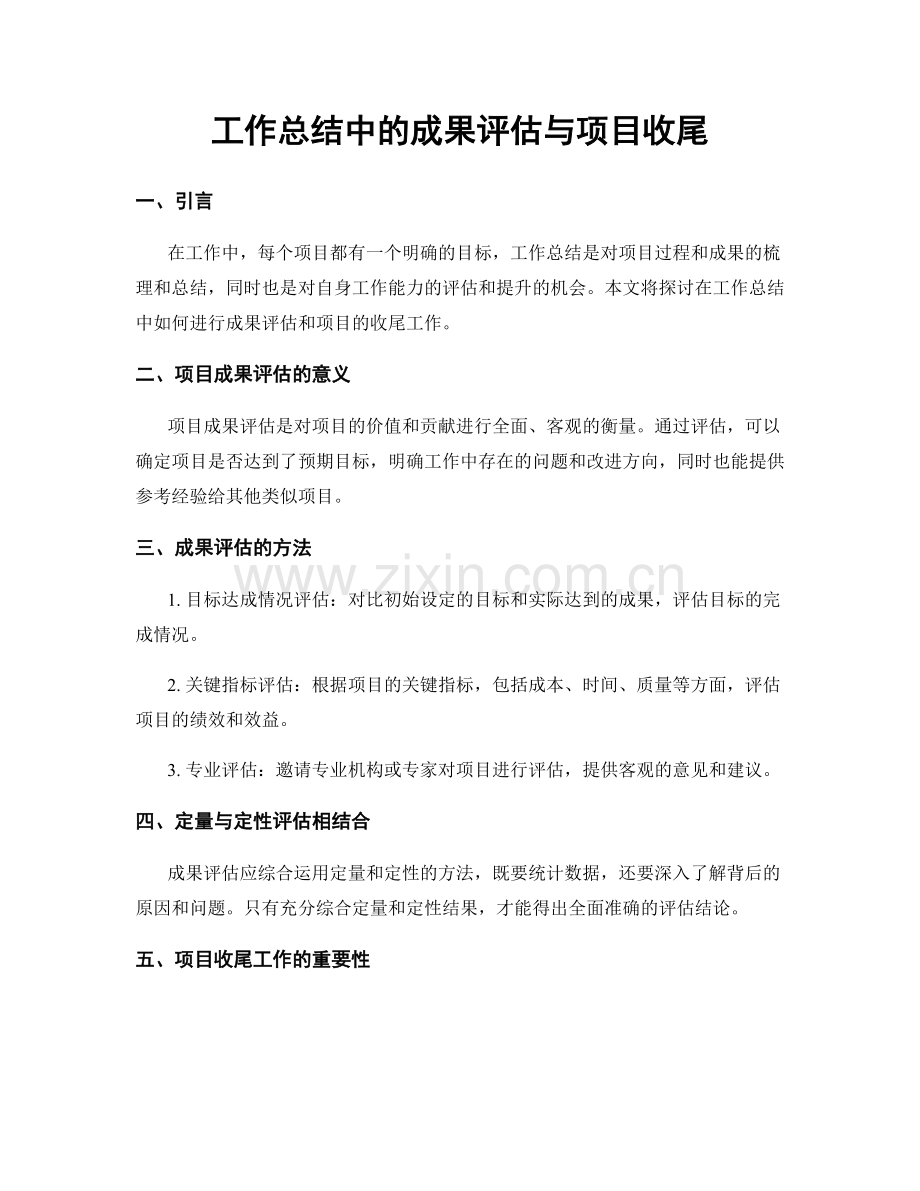 工作总结中的成果评估与项目收尾.docx_第1页