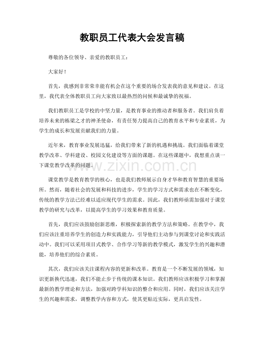 教职员工代表大会发言稿.docx_第1页