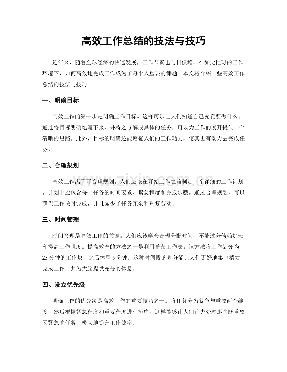 高效工作总结的技法与技巧.docx_第1页