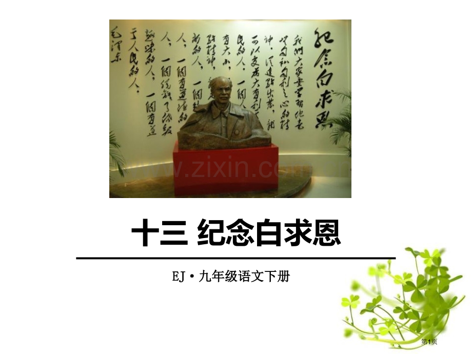 纪念白求恩经典课件省公开课一等奖新名师优质课比赛一等奖课件.pptx_第1页