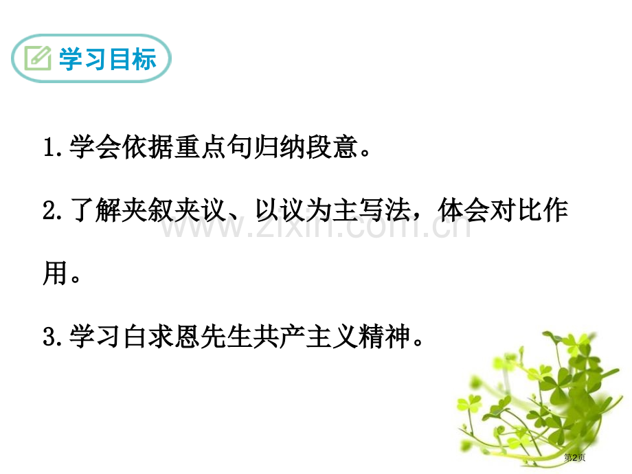 纪念白求恩经典课件省公开课一等奖新名师优质课比赛一等奖课件.pptx_第2页