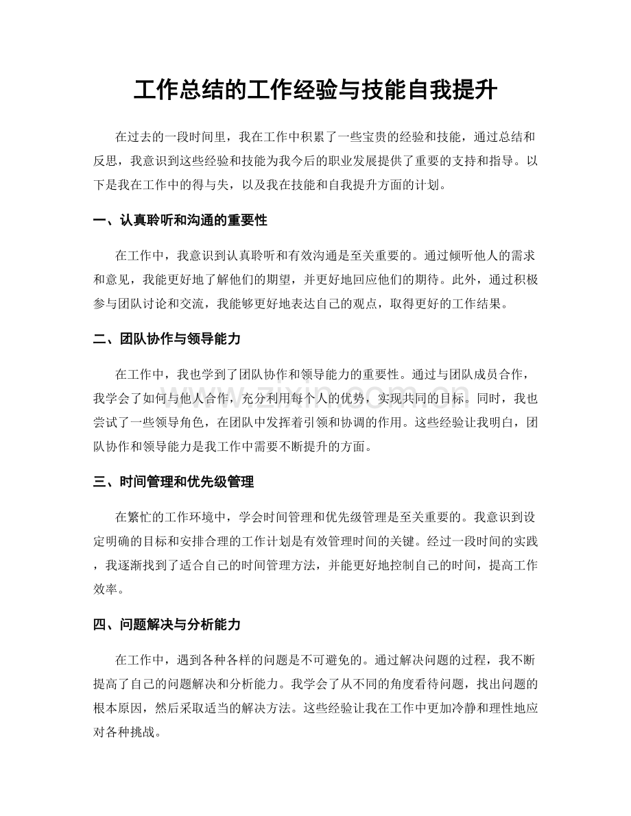 工作总结的工作经验与技能自我提升.docx_第1页