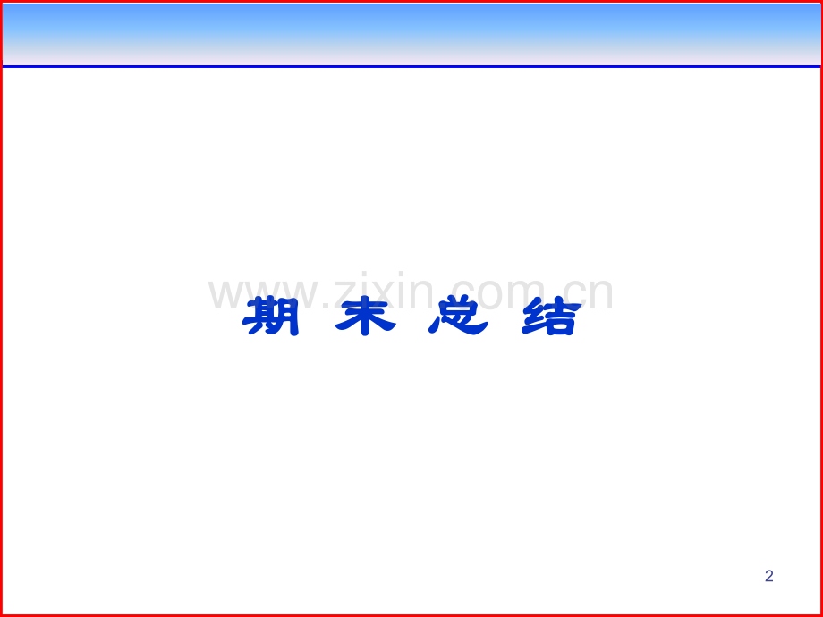 重庆大学电机与拖动基础期末考点总结.ppt_第2页