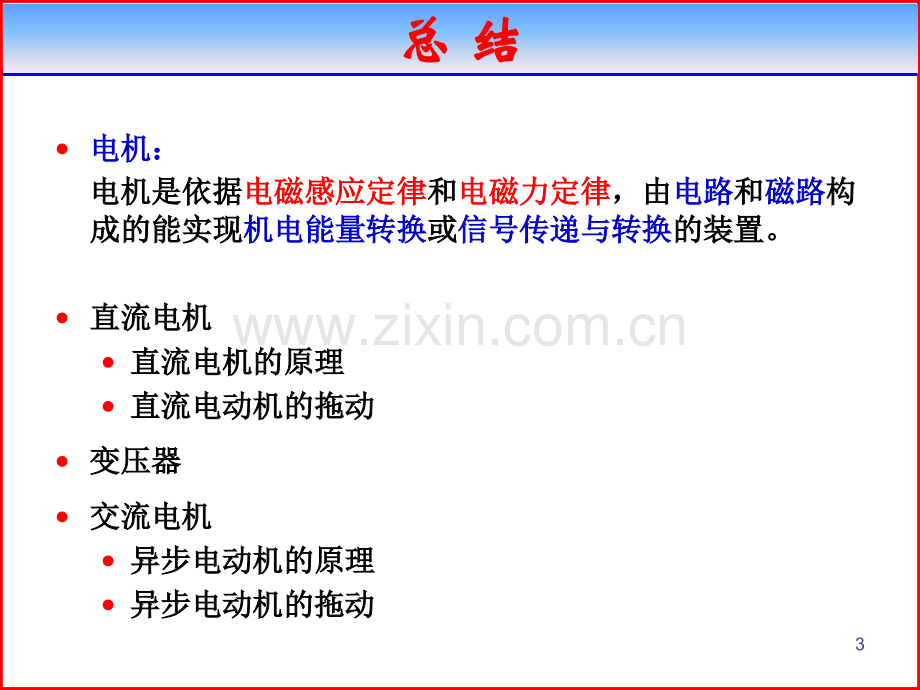 重庆大学电机与拖动基础期末考点总结.ppt_第3页