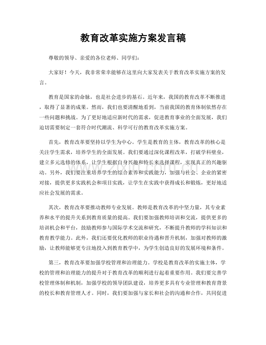 教育改革实施方案发言稿.docx_第1页