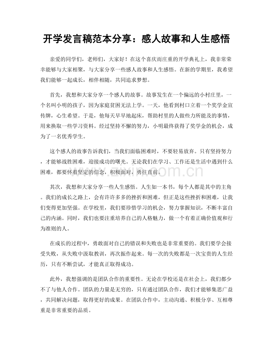 开学发言稿范本分享：感人故事和人生感悟.docx_第1页