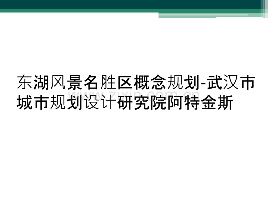 东湖风景名胜区概念规划-武汉市城市规划设计研究院阿特金斯.ppt_第1页