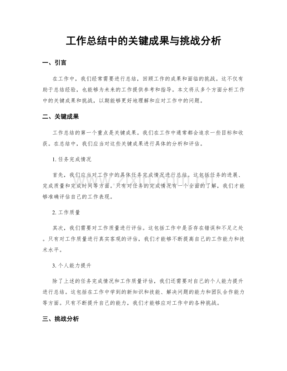 工作总结中的关键成果与挑战分析.docx_第1页