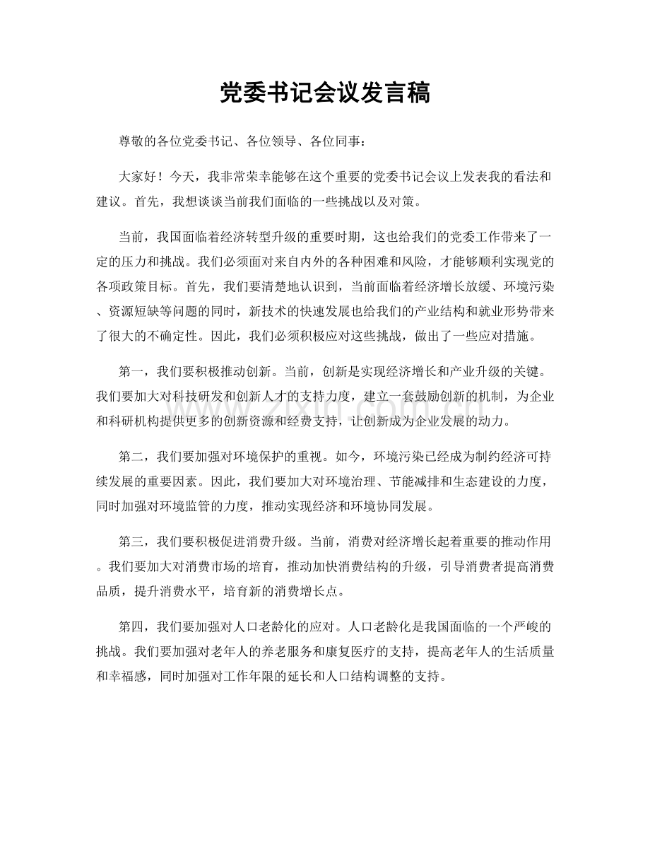 党委书记会议发言稿.docx_第1页