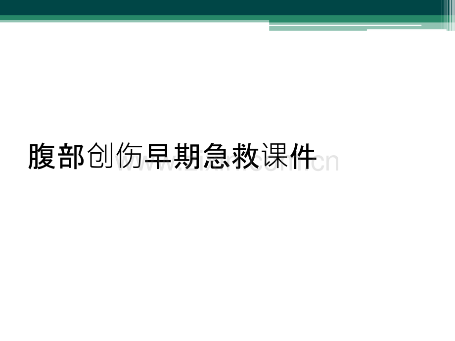 腹部创伤早期急救课件.ppt_第1页