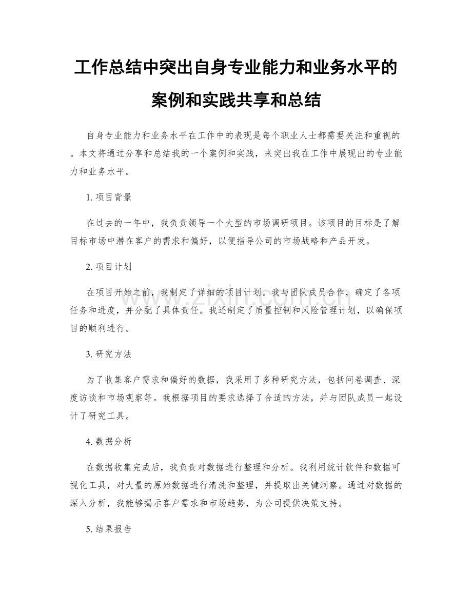 工作总结中突出自身专业能力和业务水平的案例和实践共享和总结.docx_第1页