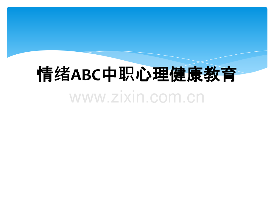 情绪ABC中职心理健康教育.ppt_第1页