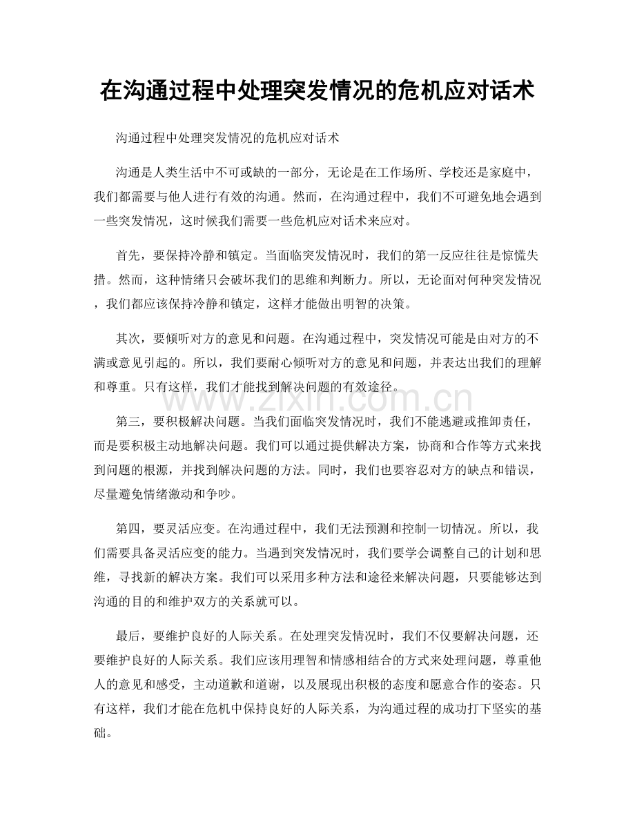 在沟通过程中处理突发情况的危机应对话术.docx_第1页