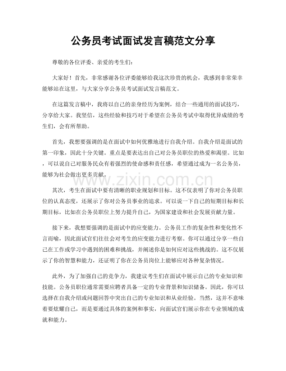 公务员考试面试发言稿范文分享.docx_第1页