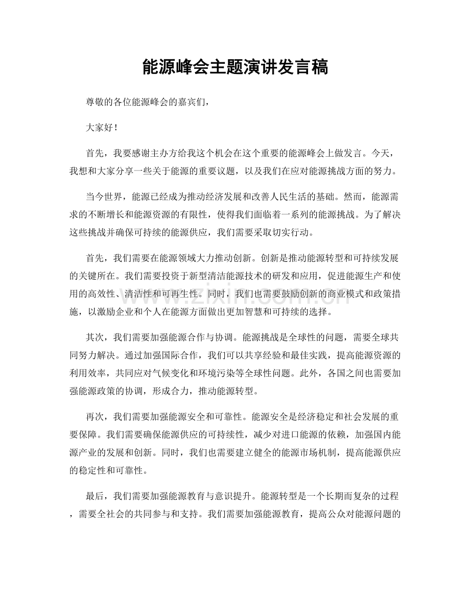 能源峰会主题演讲发言稿.docx_第1页