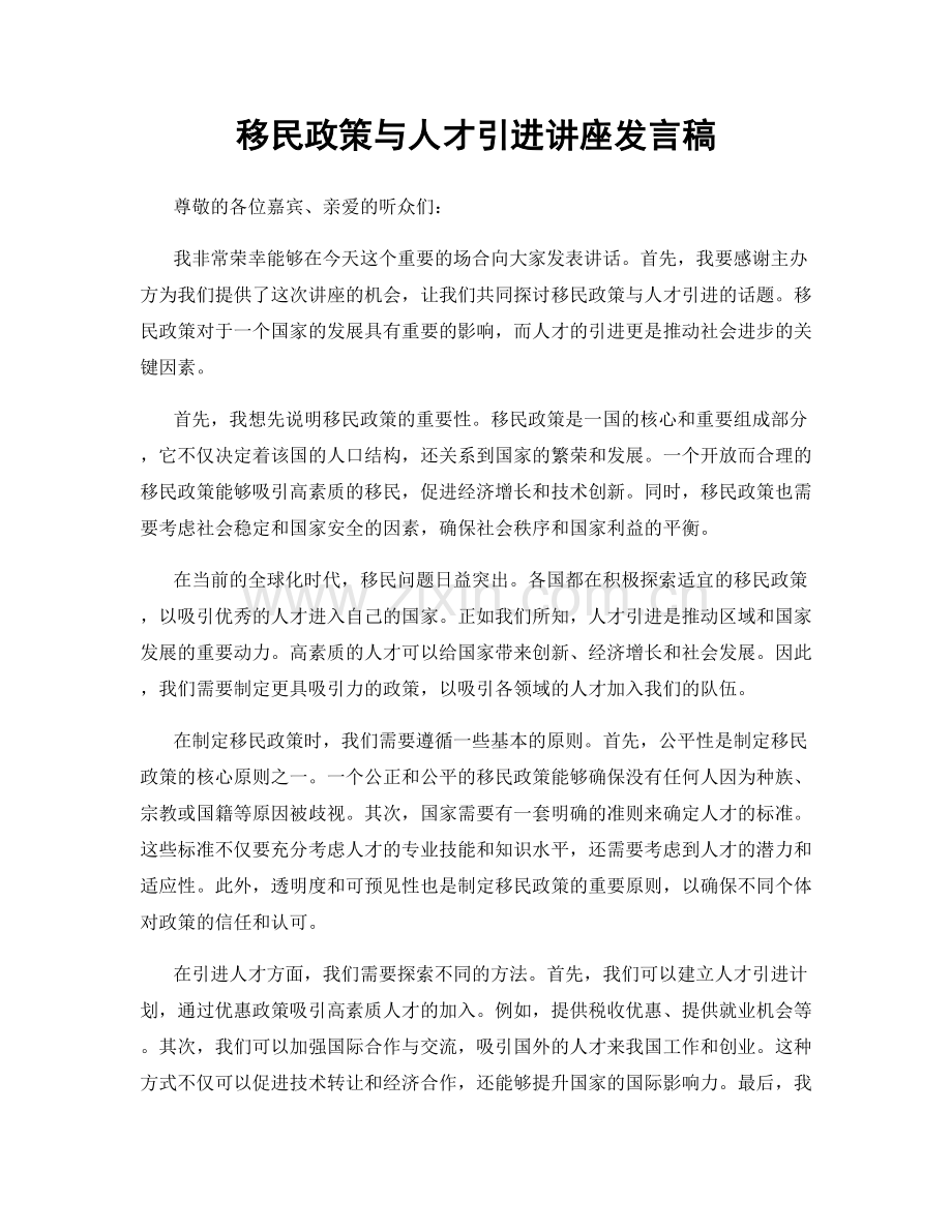 移民政策与人才引进讲座发言稿.docx_第1页