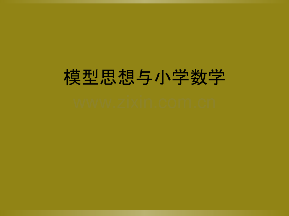 模型思想与小学数学.ppt_第1页