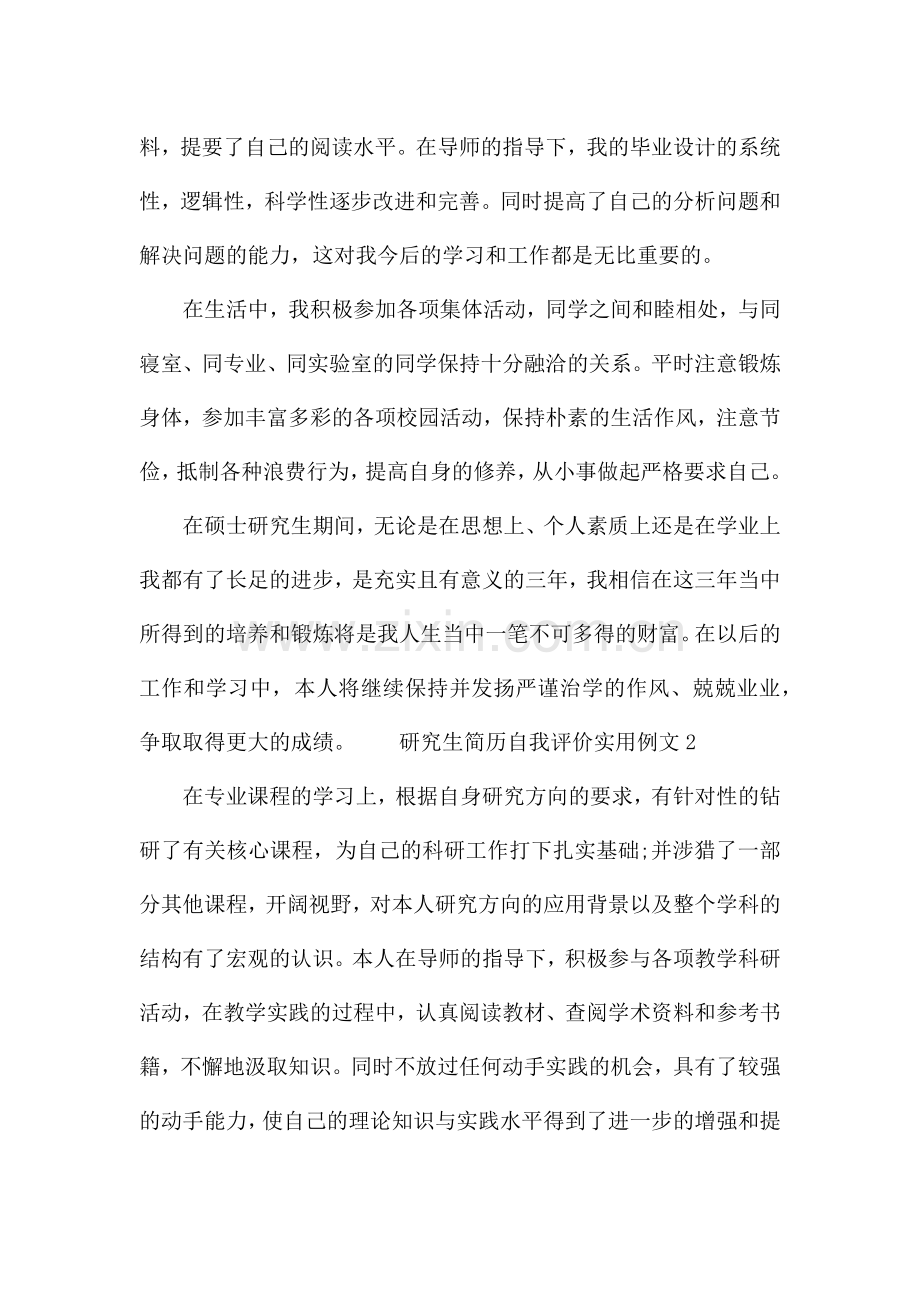 研究生简历自我评价实用例文.docx_第2页