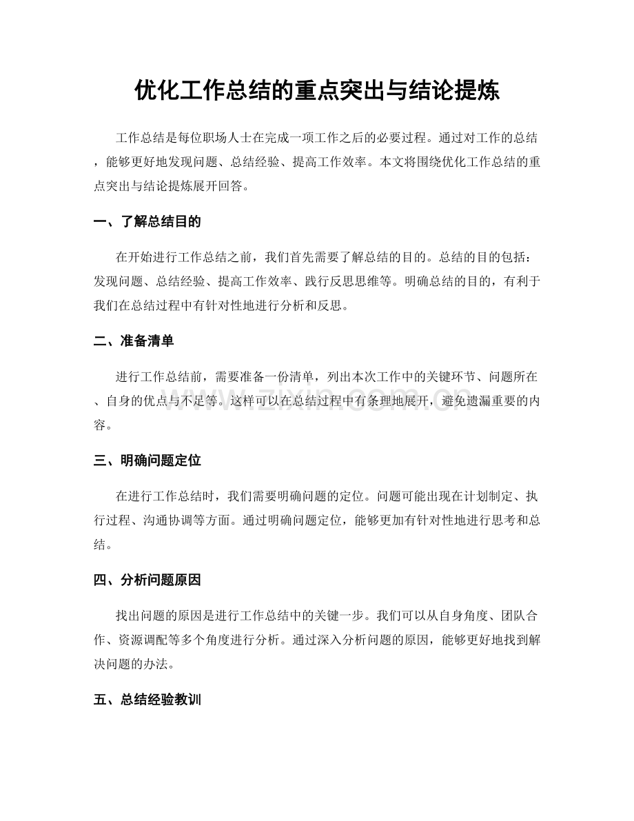 优化工作总结的重点突出与结论提炼.docx_第1页