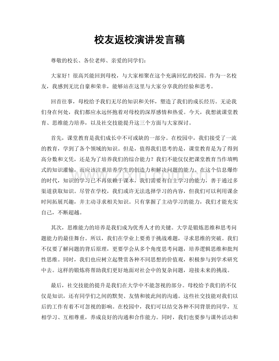 校友返校演讲发言稿.docx_第1页