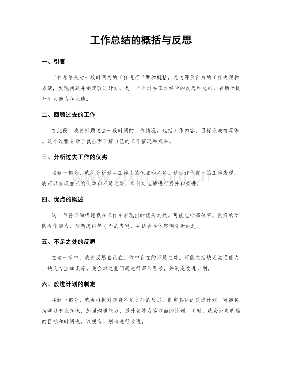 工作总结的概括与反思.docx_第1页