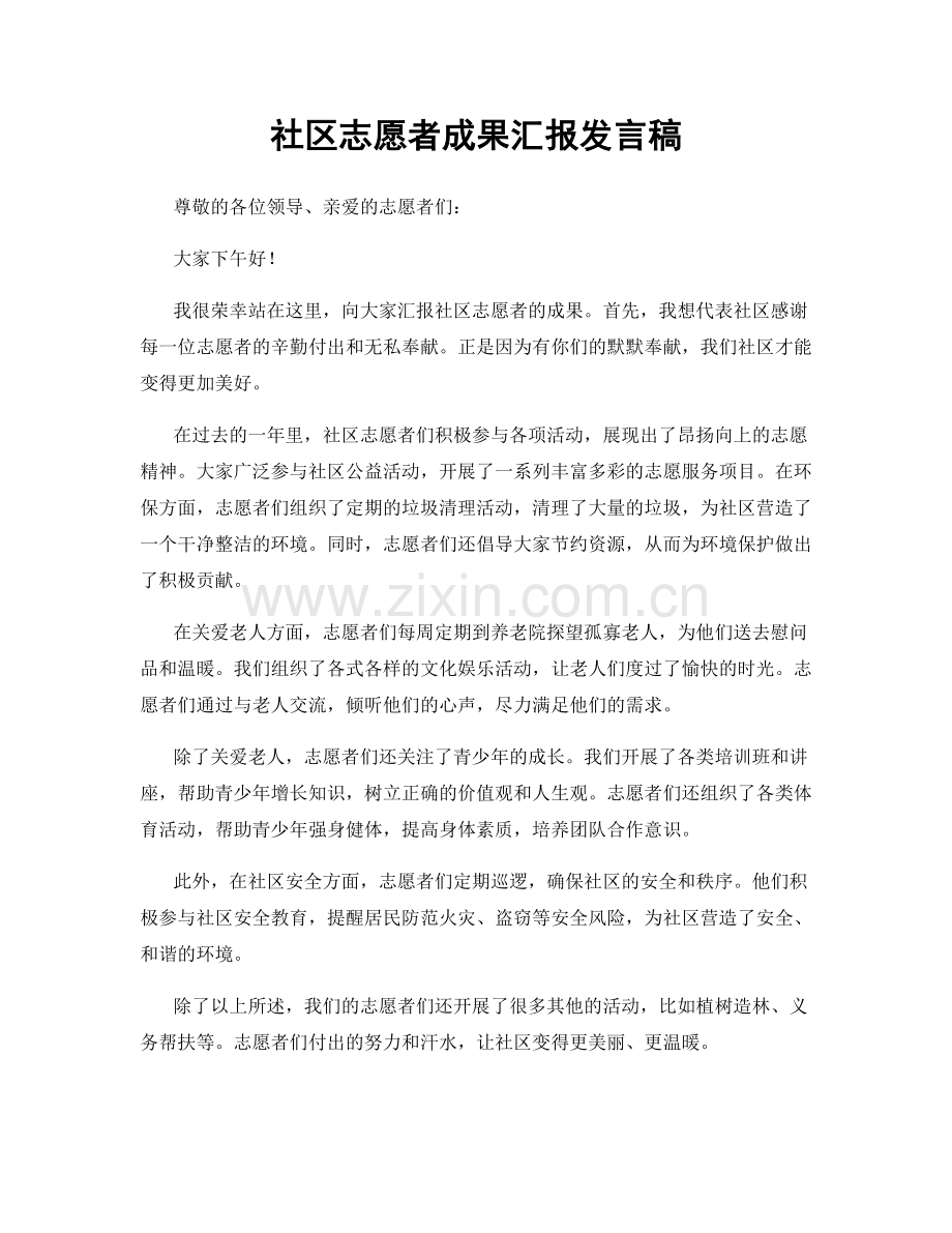 社区志愿者成果汇报发言稿.docx_第1页