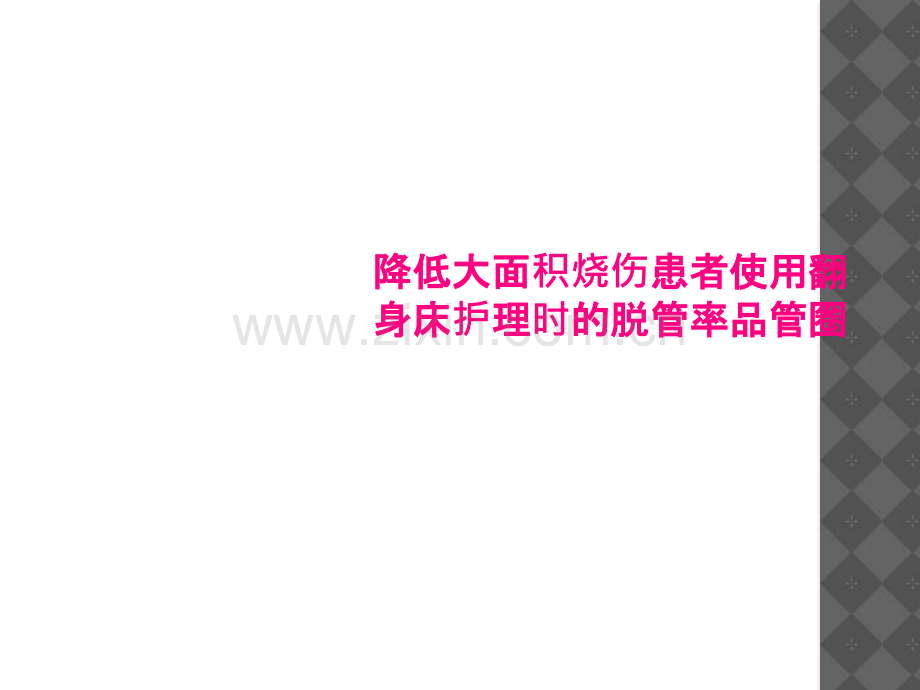 降低大面积烧伤患者使用翻身床护理时的脱管率品管圈.ppt_第1页