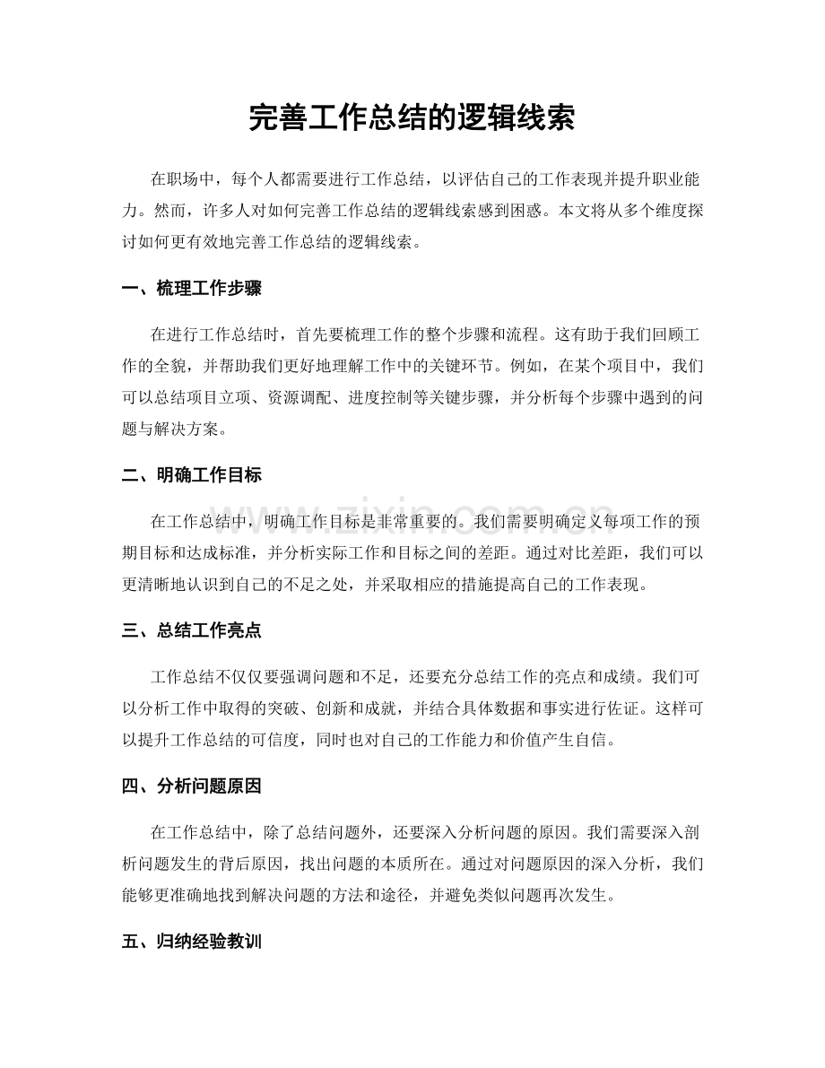 完善工作总结的逻辑线索.docx_第1页