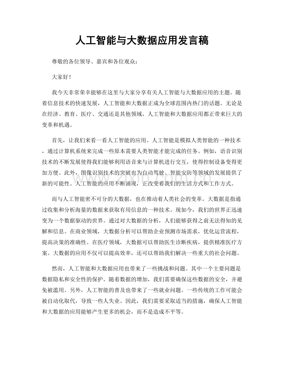 人工智能与大数据应用发言稿.docx_第1页