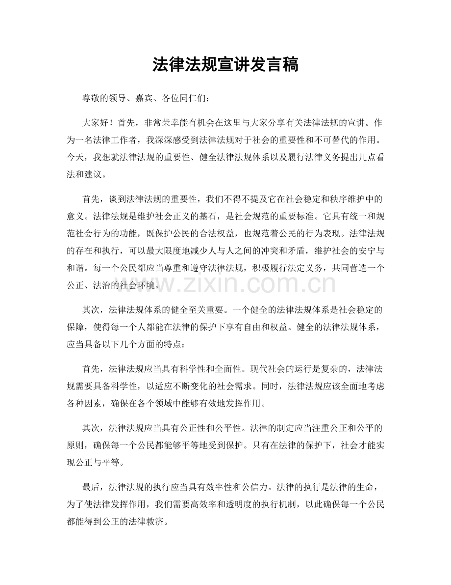 法律法规宣讲发言稿.docx_第1页