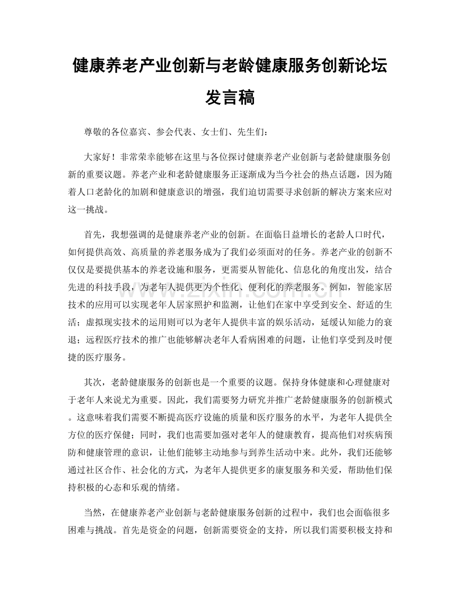 健康养老产业创新与老龄健康服务创新论坛发言稿.docx_第1页