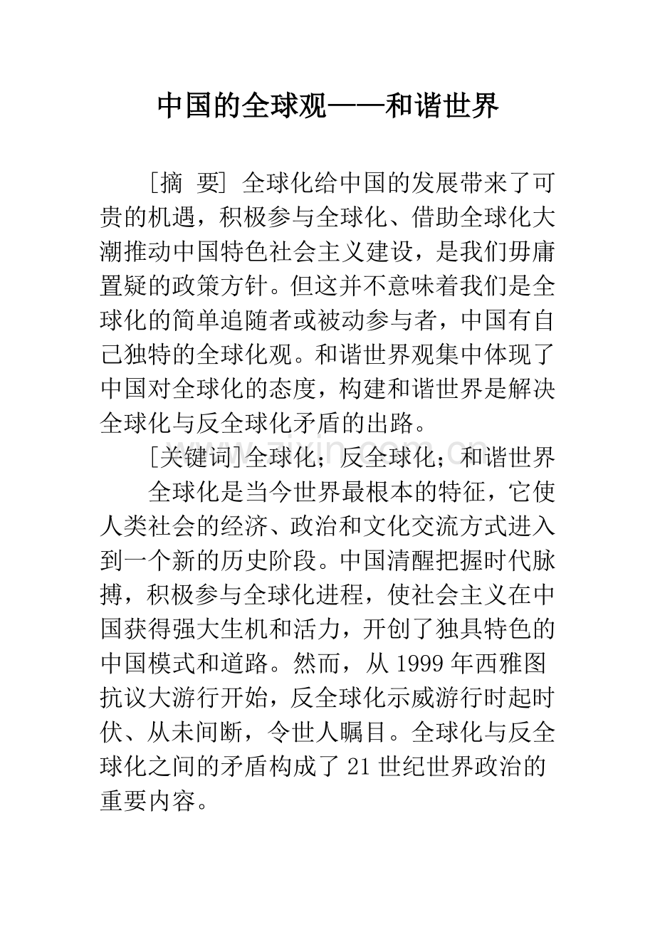 中国的全球观——和谐世界.docx_第1页