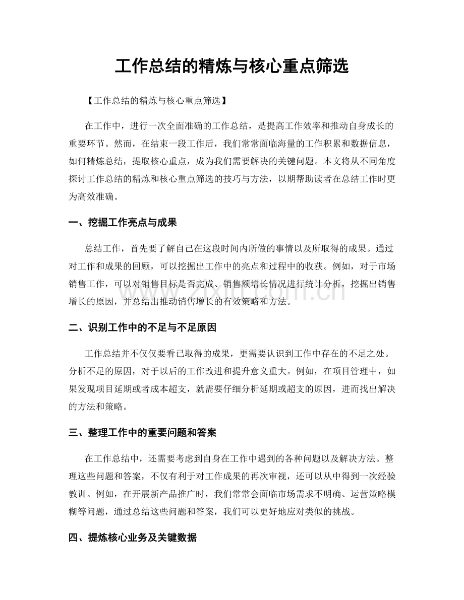 工作总结的精炼与核心重点筛选.docx_第1页