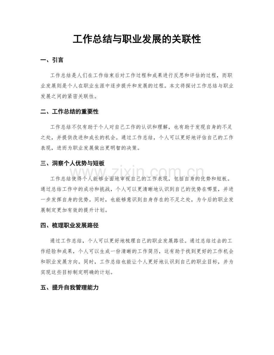 工作总结与职业发展的关联性.docx_第1页