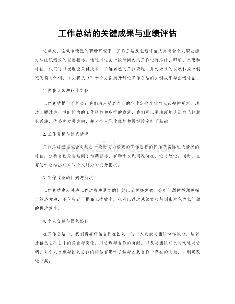 工作总结的关键成果与业绩评估.docx_第1页