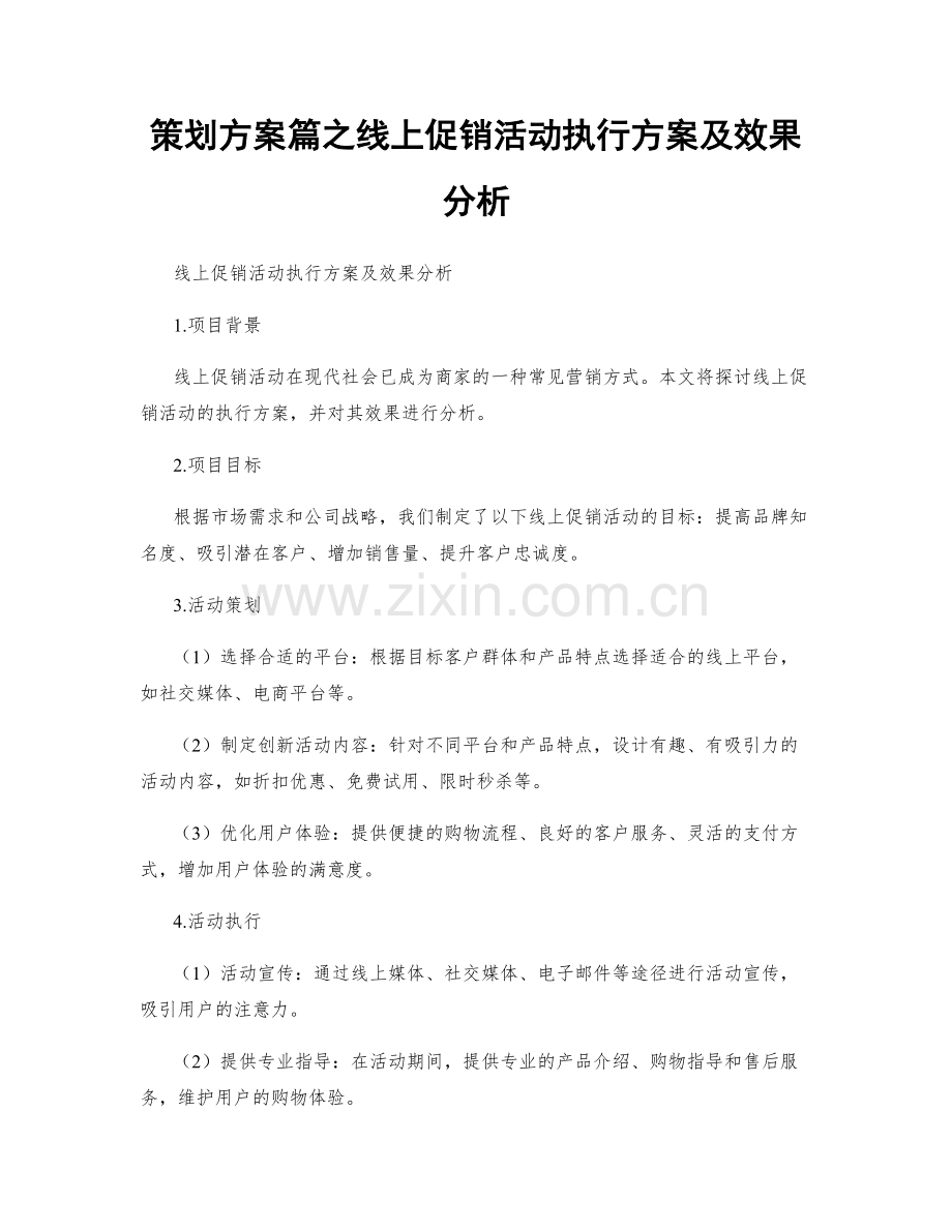 策划方案篇之线上促销活动执行方案及效果分析.docx_第1页