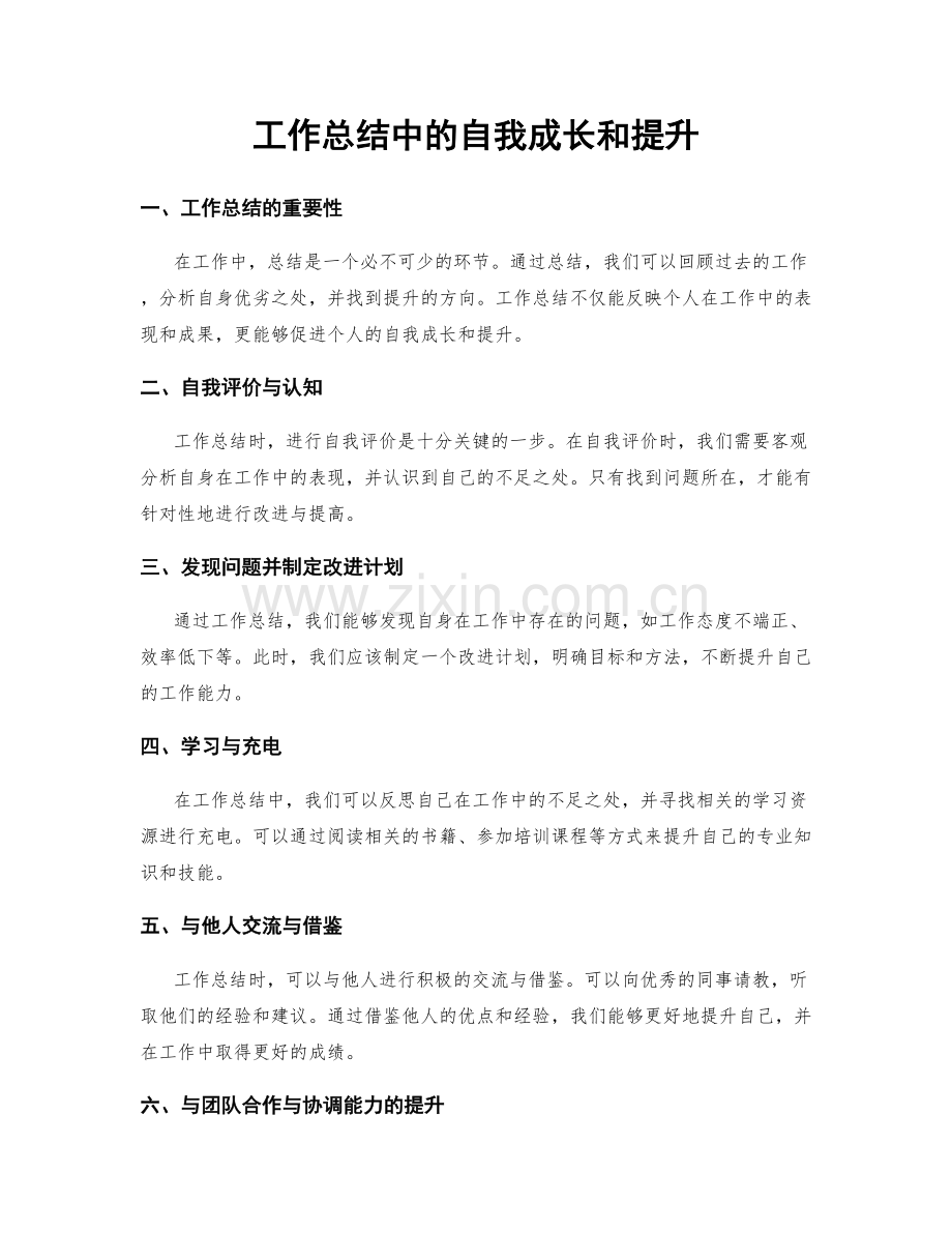 工作总结中的自我成长和提升.docx_第1页