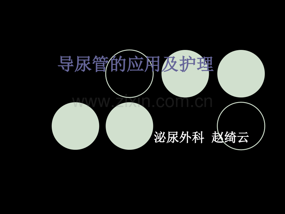 导尿管的护理及固定-2概要.ppt_第2页