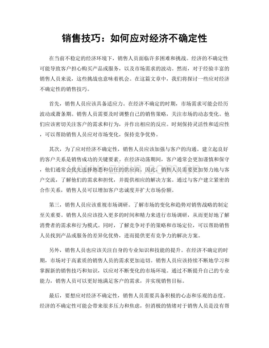 销售技巧：如何应对经济不确定性.docx_第1页