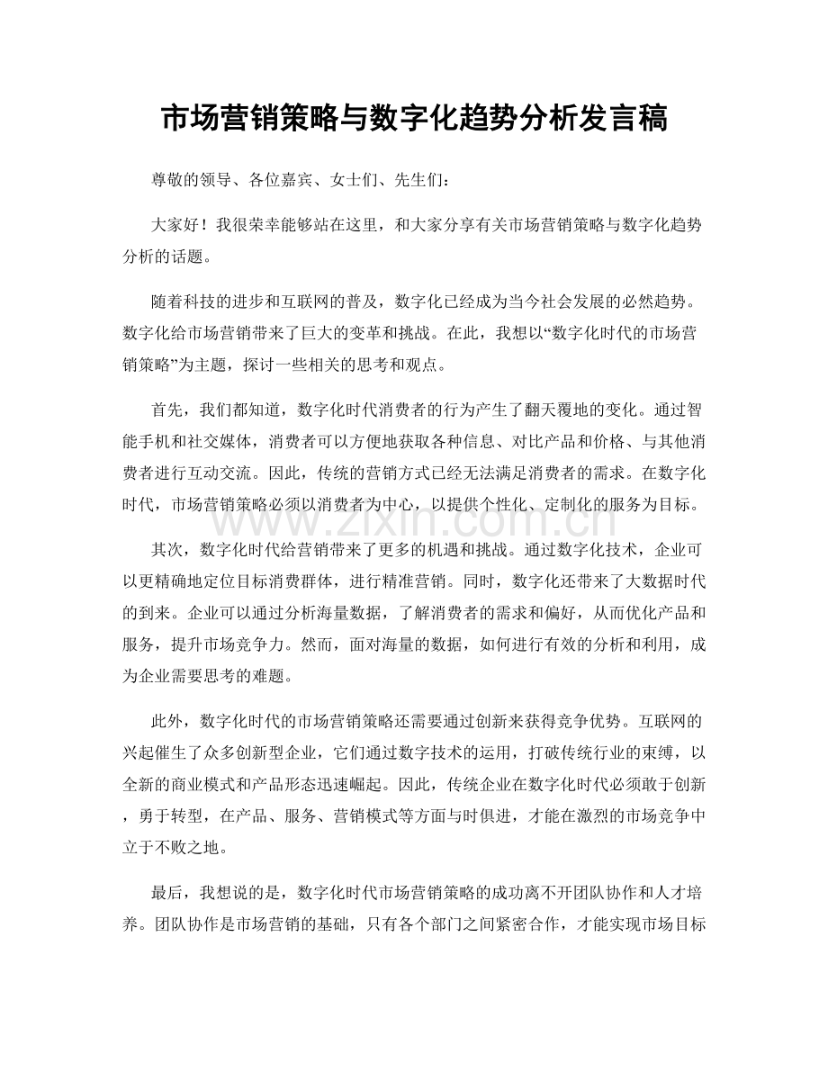 市场营销策略与数字化趋势分析发言稿.docx_第1页