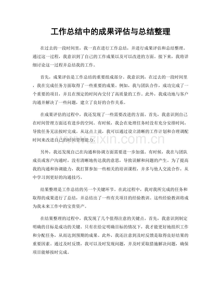 工作总结中的成果评估与总结整理.docx_第1页