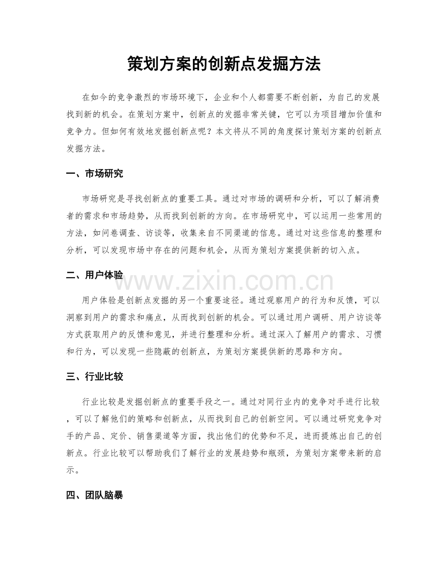 策划方案的创新点发掘方法.docx_第1页