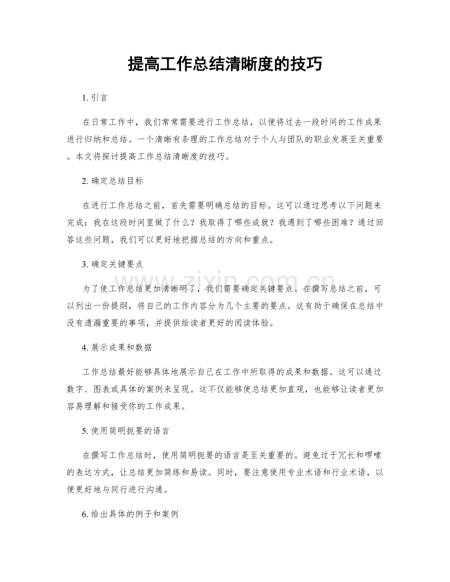 提高工作总结清晰度的技巧.docx_第1页