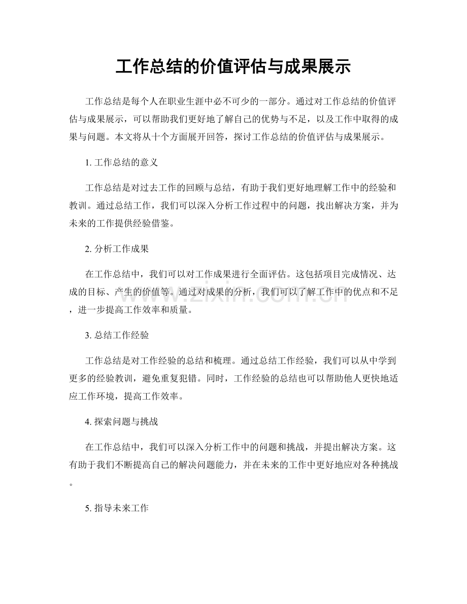 工作总结的价值评估与成果展示.docx_第1页