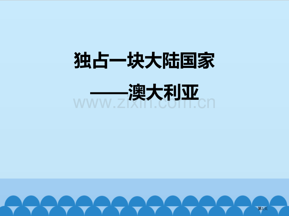 独占一块大陆的国家澳大利亚教学课件省公开课一等奖新名师优质课比赛一等奖课件.pptx_第1页