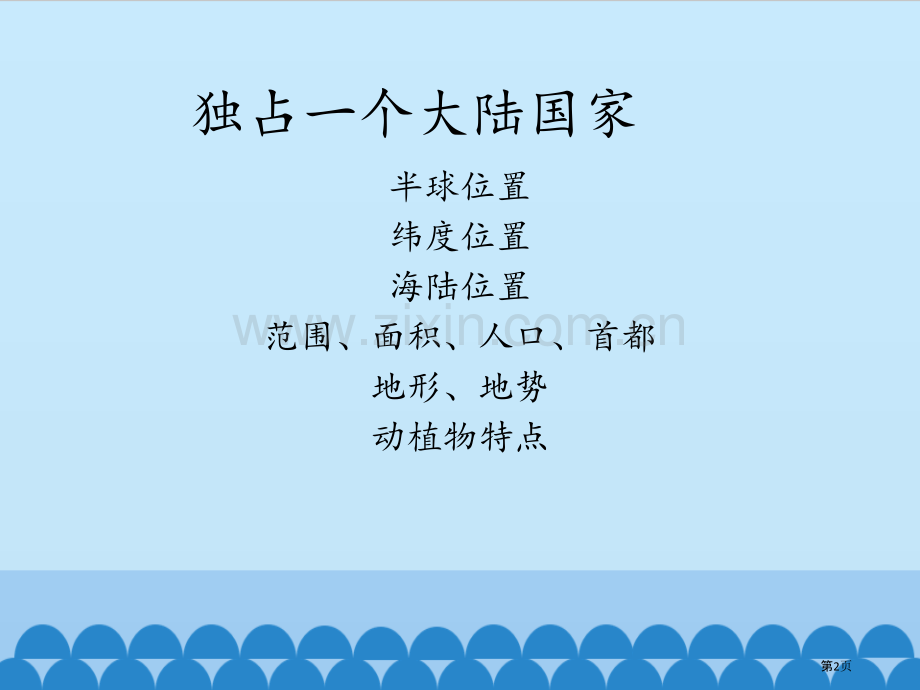 独占一块大陆的国家澳大利亚教学课件省公开课一等奖新名师优质课比赛一等奖课件.pptx_第2页