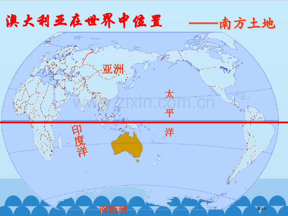 独占一块大陆的国家澳大利亚教学课件省公开课一等奖新名师优质课比赛一等奖课件.pptx_第3页