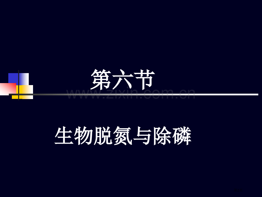 活性污泥生物脱氮除磷作业市公开课一等奖百校联赛特等奖课件.pptx_第2页