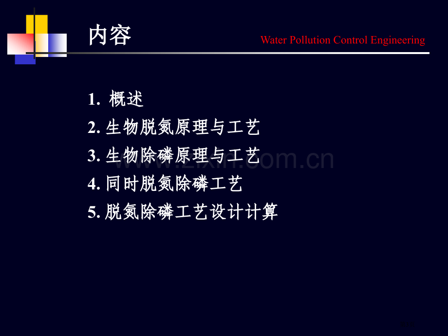 活性污泥生物脱氮除磷作业市公开课一等奖百校联赛特等奖课件.pptx_第3页