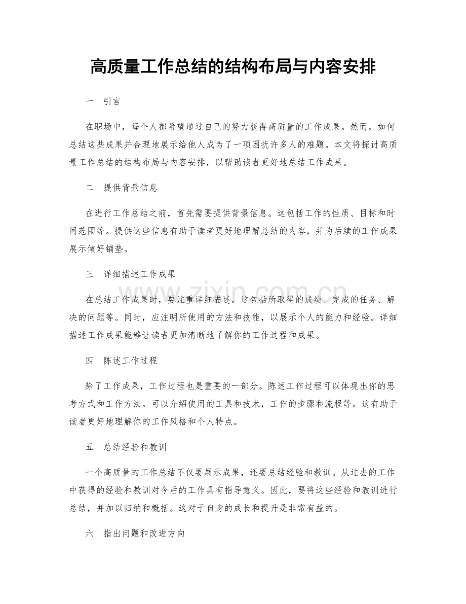 高质量工作总结的结构布局与内容安排.docx_第1页